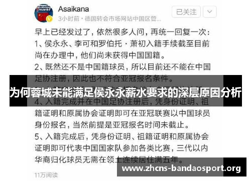 为何蓉城未能满足侯永永薪水要求的深层原因分析