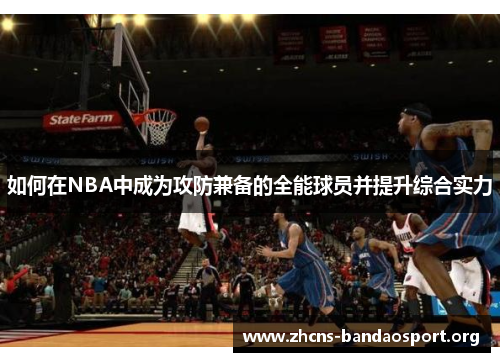 如何在NBA中成为攻防兼备的全能球员并提升综合实力