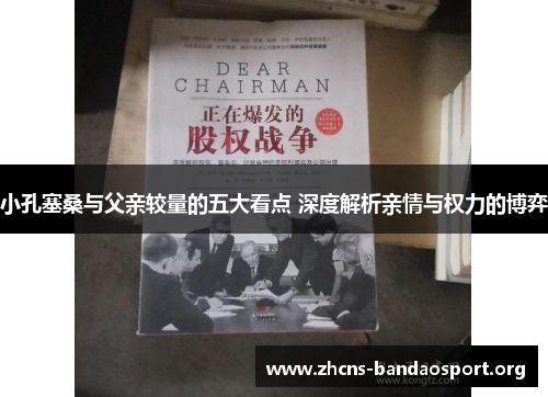 小孔塞桑与父亲较量的五大看点 深度解析亲情与权力的博弈