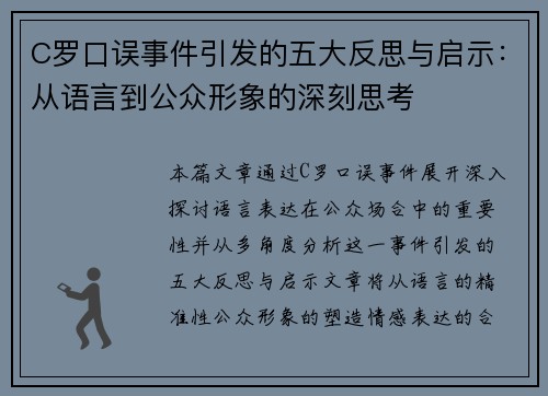 C罗口误事件引发的五大反思与启示：从语言到公众形象的深刻思考