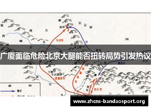广厦面临危险北京大腿能否扭转局势引发热议