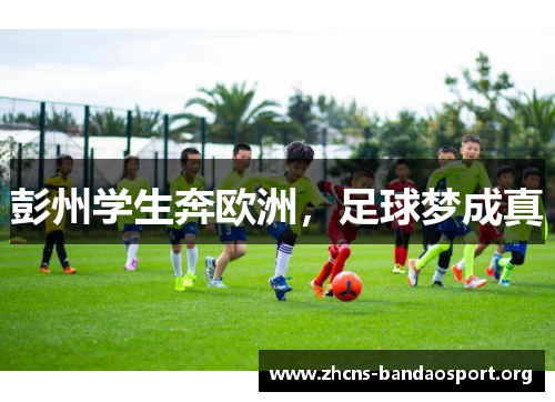 彭州学生奔欧洲，足球梦成真