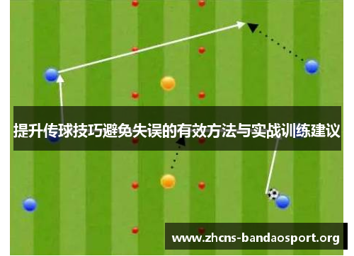 提升传球技巧避免失误的有效方法与实战训练建议