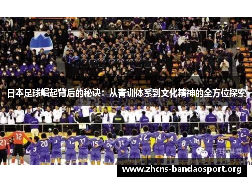 日本足球崛起背后的秘诀：从青训体系到文化精神的全方位探索