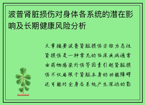 波普肾脏损伤对身体各系统的潜在影响及长期健康风险分析