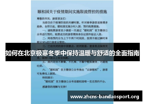 如何在北京极寒冬季中保持温暖与舒适的全面指南