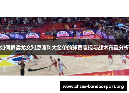 如何解读尤文对恩波利大名单的球员表现与战术布置分析