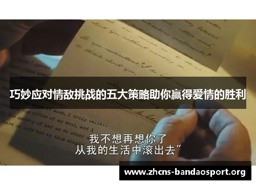 巧妙应对情敌挑战的五大策略助你赢得爱情的胜利