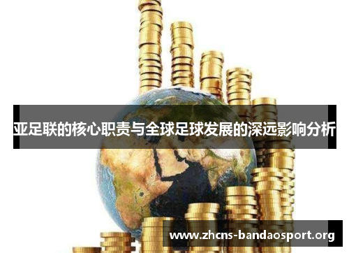 亚足联的核心职责与全球足球发展的深远影响分析