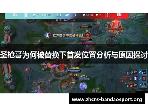 圣枪哥为何被替换下首发位置分析与原因探讨