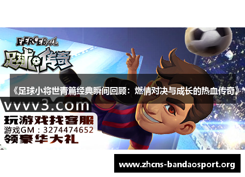 《足球小将世青篇经典瞬间回顾：燃情对决与成长的热血传奇》