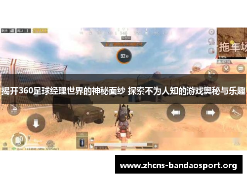 揭开360足球经理世界的神秘面纱 探索不为人知的游戏奥秘与乐趣
