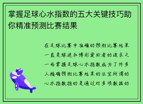 掌握足球心水指数的五大关键技巧助你精准预测比赛结果