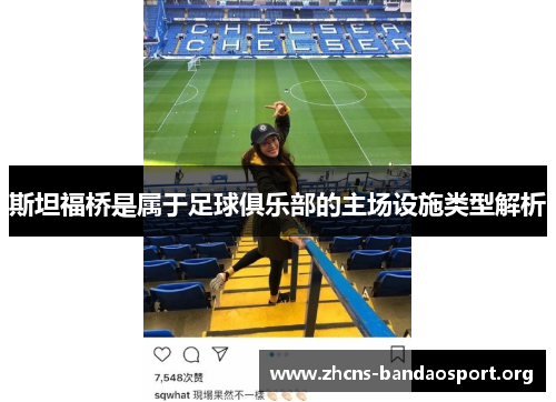 斯坦福桥是属于足球俱乐部的主场设施类型解析
