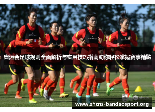 奥运会足球规则全面解析与实用技巧指南助你轻松掌握赛事精髓