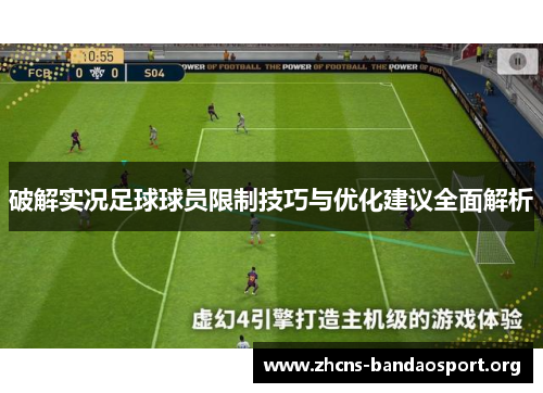 破解实况足球球员限制技巧与优化建议全面解析