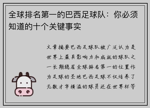 全球排名第一的巴西足球队:你必须知道的十个关键事实 全球排名第一的巴西足球队:你必须知道的十个关键事实