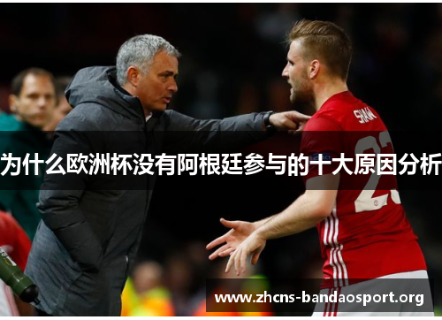 为什么欧洲杯没有阿根廷参与的十大原因分析 为什么欧洲杯没有阿根廷参与的十大原因分析