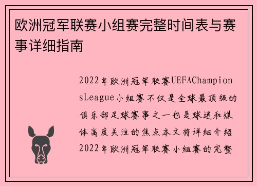 欧洲冠军联赛小组赛完整时间表与赛事详细指南