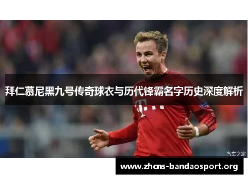 拜仁慕尼黑九号传奇球衣与历代锋霸名字历史深度解析