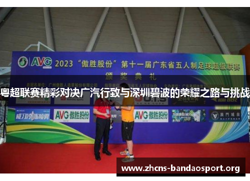 粤超联赛精彩对决广汽行致与深圳碧波的荣耀之路与挑战