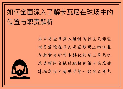如何全面深入了解卡瓦尼在球场中的位置与职责解析