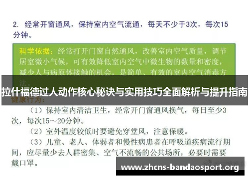 拉什福德过人动作核心秘诀与实用技巧全面解析与提升指南