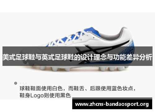 美式足球鞋与英式足球鞋的设计理念与功能差异分析