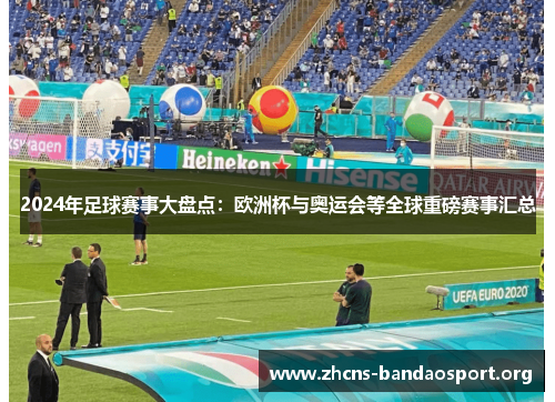 2024年足球赛事大盘点：欧洲杯与奥运会等全球重磅赛事汇总