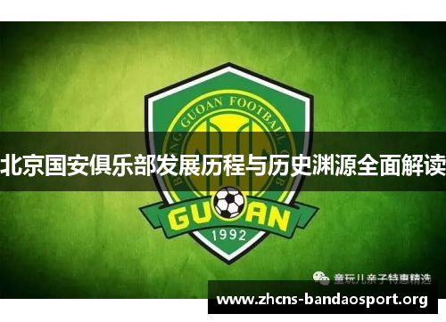 北京国安俱乐部发展历程与历史渊源全面解读