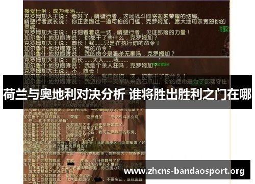 荷兰与奥地利对决分析 谁将胜出胜利之门在哪