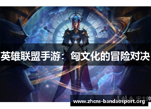 英雄联盟手游：匈文化的冒险对决