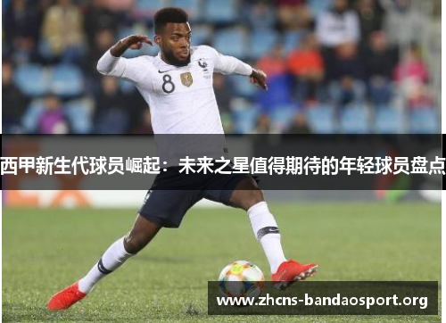 西甲新生代球员崛起：未来之星值得期待的年轻球员盘点