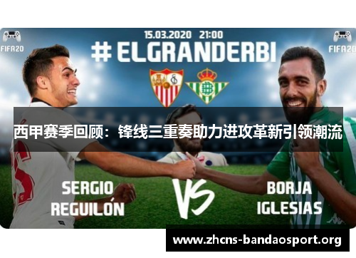 西甲赛季回顾:锋线三重奏助力进攻革新引领潮流 西甲赛季回顾:锋线三重奏助力进攻革新引领潮流