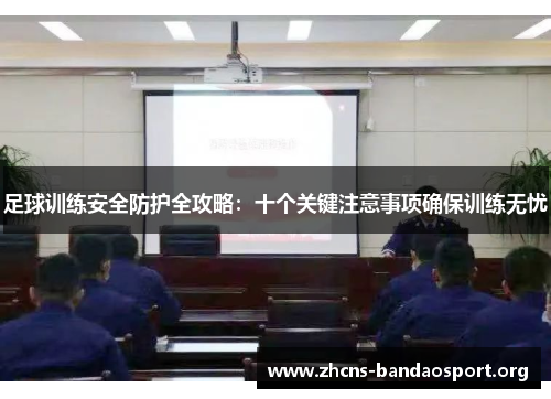 足球训练安全防护全攻略:十个关键注意事项确保训练无忧 足球训练安全防护全攻略:十个关键注意事项确保训练无忧