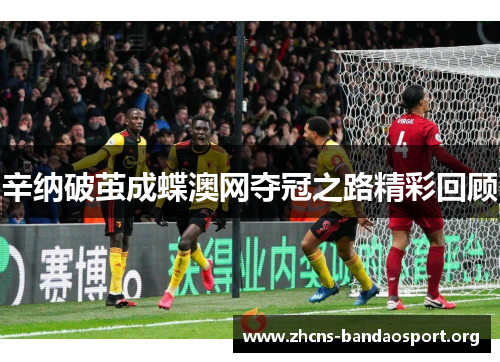 辛纳破茧成蝶澳网夺冠之路精彩回顾 辛纳破茧成蝶澳网夺冠之路精彩回顾