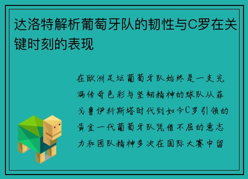 达洛特解析葡萄牙队的韧性与C罗在关键时刻的表现