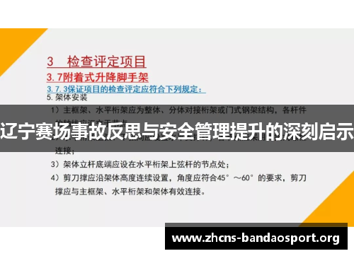辽宁赛场事故反思与安全管理提升的深刻启示 辽宁赛场事故反思与安全管理提升的深刻启示