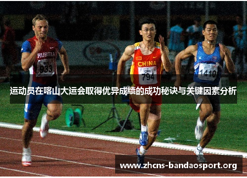 运动员在喀山大运会取得优异成绩的成功秘诀与关键因素分析 运动员在喀山大运会取得优异成绩的成功秘诀与关键因素分析