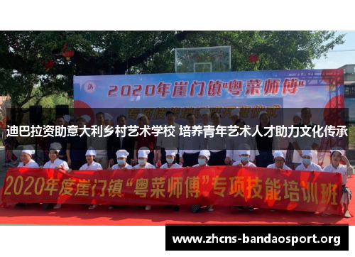 迪巴拉资助意大利乡村艺术学校 培养青年艺术人才助力文化传承 迪巴拉资助意大利乡村艺术学校 培养青年艺术人才助力文化传承