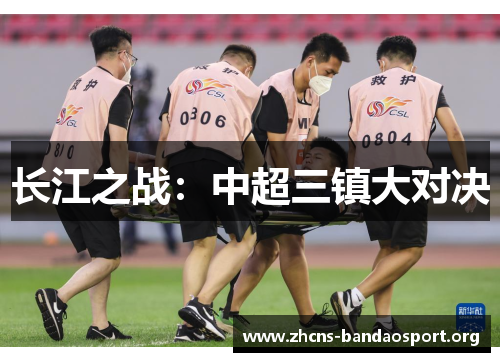 长江之战:中超三镇大对决 长江之战:中超三镇大对决