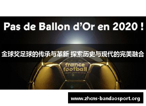 金球奖足球的传承与革新 探索历史与现代的完美融合 金球奖足球的传承与革新 探索历史与现代的完美融合
