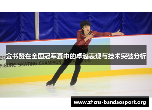 金书贤在全国冠军赛中的卓越表现与技术突破分析 金书贤在全国冠军赛中的卓越表现与技术突破分析