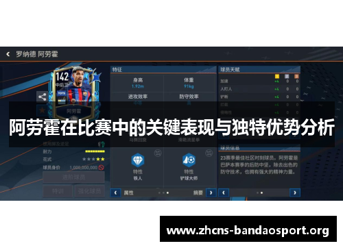 阿劳霍在比赛中的关键表现与独特优势分析 阿劳霍在比赛中的关键表现与独特优势分析