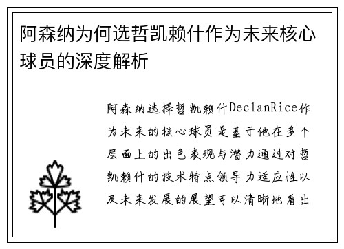 阿森纳为何选哲凯赖什作为未来核心球员的深度解析 阿森纳为何选哲凯赖什作为未来核心球员的深度解析