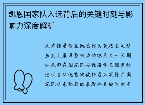 凯恩国家队入选背后的关键时刻与影响力深度解析 凯恩国家队入选背后的关键时刻与影响力深度解析