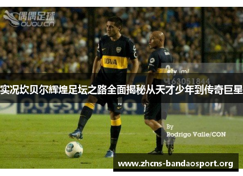 实况坎贝尔辉煌足坛之路全面揭秘从天才少年到传奇巨星 实况坎贝尔辉煌足坛之路全面揭秘从天才少年到传奇巨星