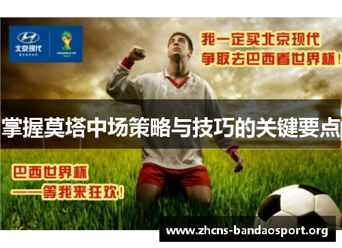 掌握莫塔中场策略与技巧的关键要点 掌握莫塔中场策略与技巧的关键要点