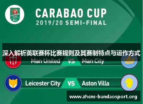 深入解析英联赛杯比赛规则及其赛制特点与运作方式 深入解析英联赛杯比赛规则及其赛制特点与运作方式