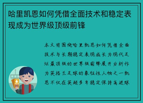 哈里凯恩如何凭借全面技术和稳定表现成为世界级顶级前锋 哈里凯恩如何凭借全面技术和稳定表现成为世界级顶级前锋